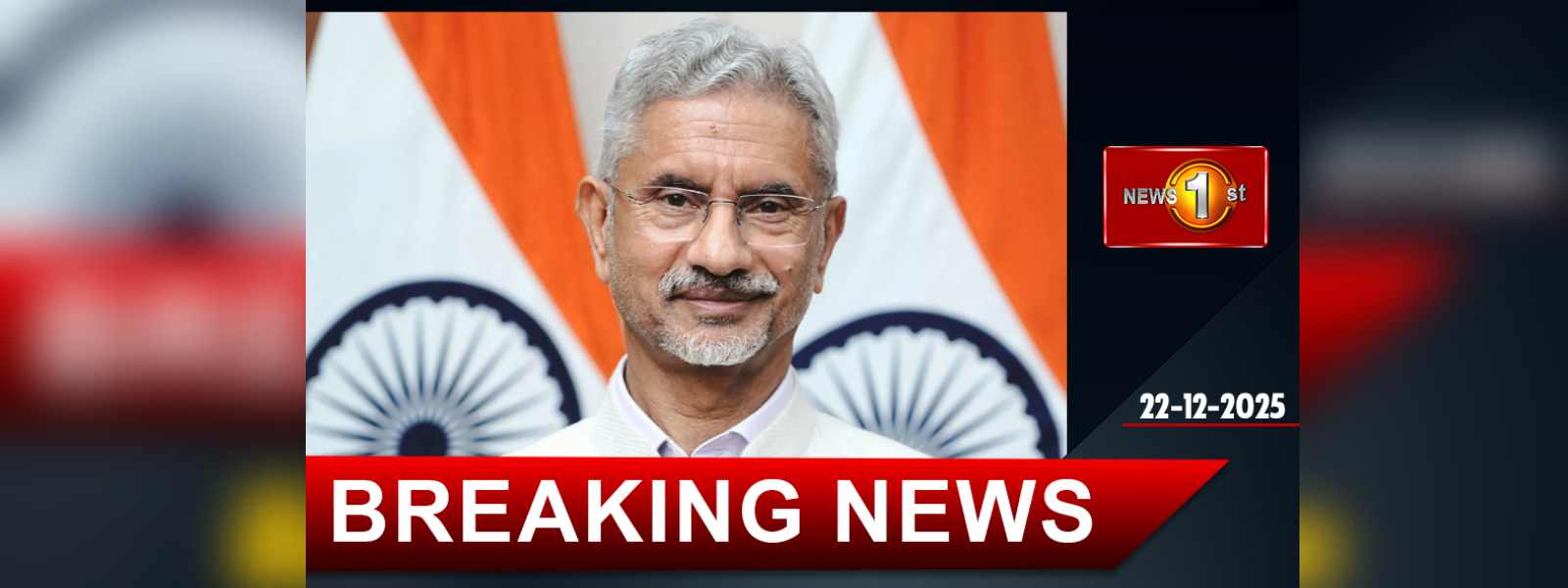 ඉන්දීය විදේශ ඇමති එස්. ජයශංකර් දිවයිනට.